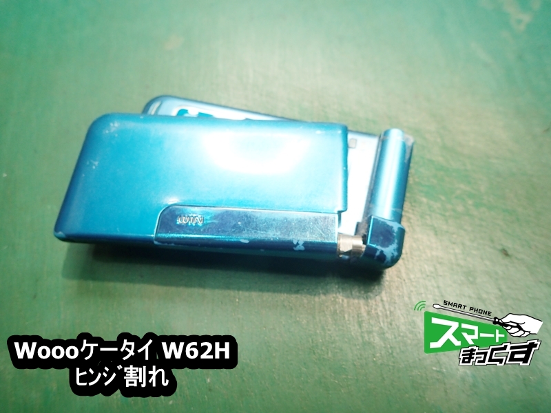 Woooケータイ W62H au ヒンジ割れ